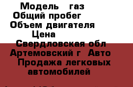  › Модель ­ газ 2217 › Общий пробег ­ 3 333 › Объем двигателя ­ 24 › Цена ­ 150 000 - Свердловская обл., Артемовский г. Авто » Продажа легковых автомобилей   